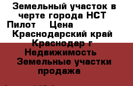 Земельный участок в черте города НСТ “Пилот“ › Цена ­ 1 100 000 - Краснодарский край, Краснодар г. Недвижимость » Земельные участки продажа   